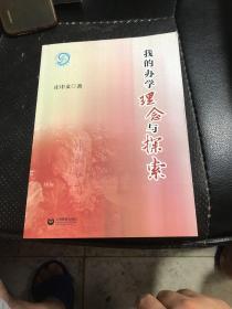 我的办学理念与探索