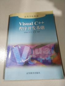 Visual C++程序开发基础