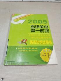 2005考研英语第一时间 英语知识运用卷，