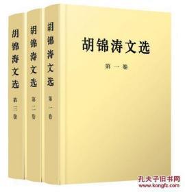 《胡锦涛文选》（第1-3卷）