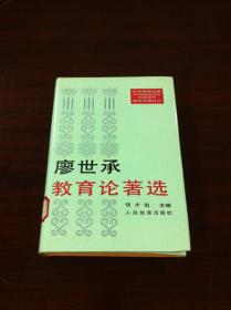 《廖世承教育论著选》（全一册），人民教育出版社1992年精装大32开、一版一印1640册、馆藏书籍、全新未阅！包顺丰！