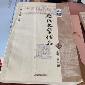 中国历代文学作品选 上编 第一册