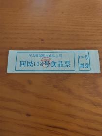 河北省邯郸市食品公司粮票【回民专用】食品票。稀少