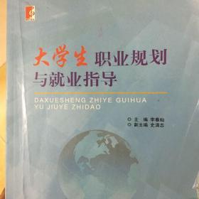大學(xué)生職業(yè)規(guī)劃與就業(yè)指導(dǎo)