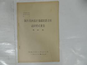 闽方言和苗壮傣藏诸语言的动词特式重迭（16开油印本）