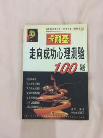 卡耐基走向成功心理测验100题