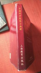 中国科学院院士画册:1993年至1999年:1993-1999