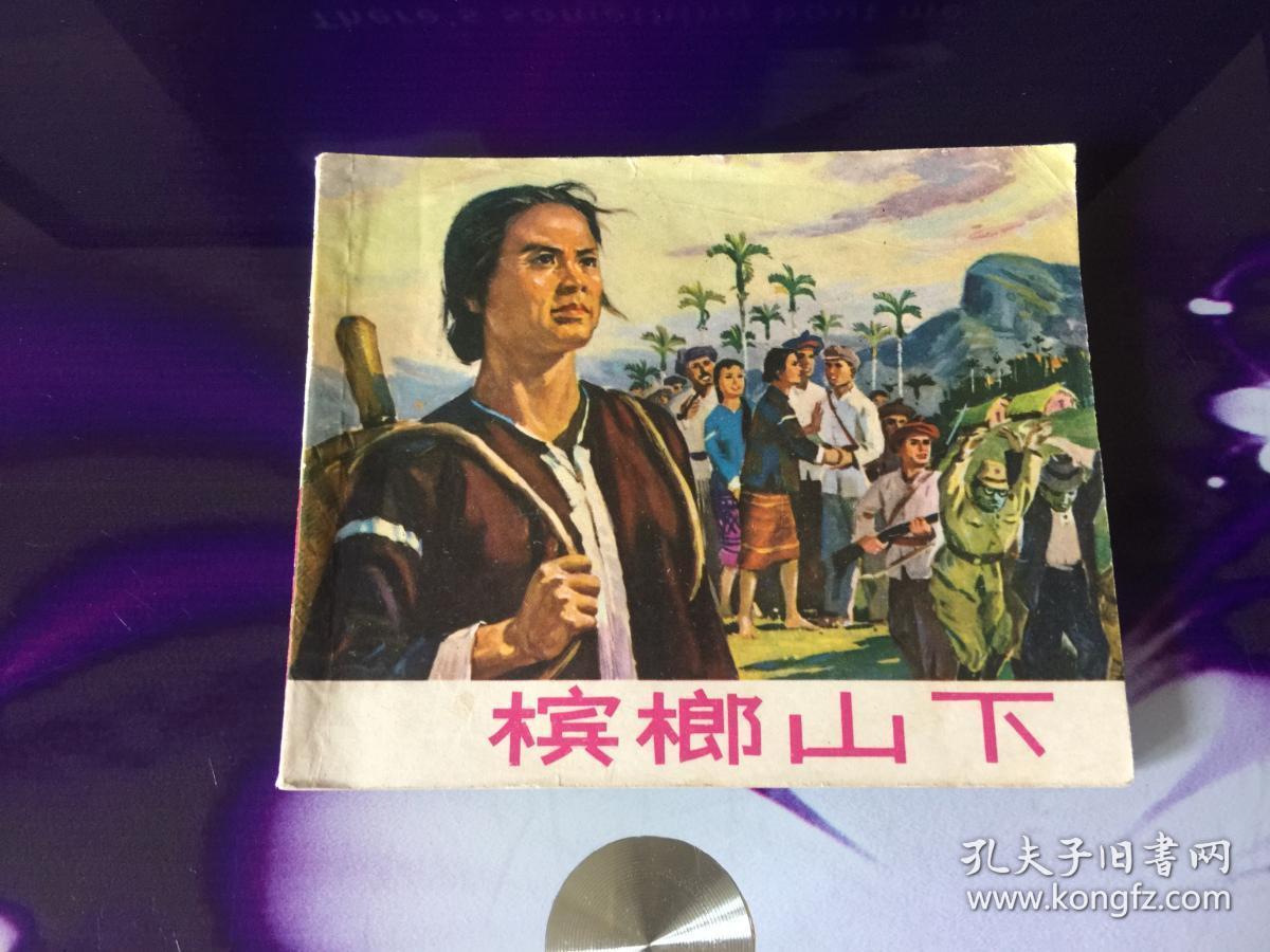 槟榔山下