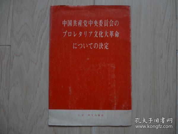 中国共产党中央委员会のプロ レタリア*****にっいての决定（馆藏书）