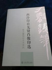 西泠印社先贤肖像印选——彭大磬刻印艺术系列