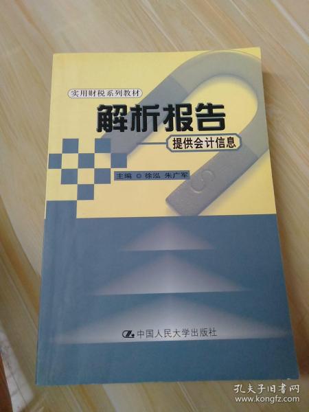 解析报告——提供会计信息（实用财税系列教材）