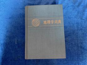 地理学词典（近九五品）——9架上