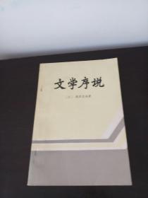 文学序说