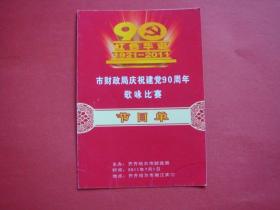 红色华诞1921-2011齐齐哈尔市财政局庆祝建党90周年歌咏比赛（节目单）