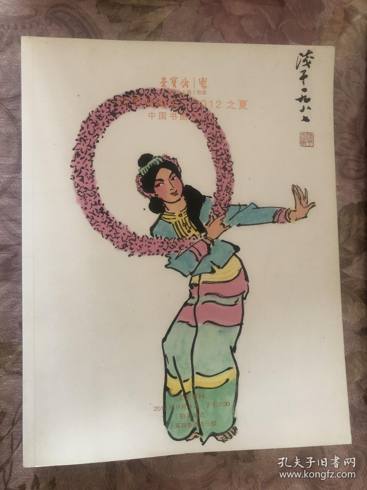 荣宝斋（上海）拍卖四季拍卖会 2012之夏中国书画（三）