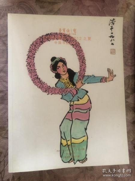 荣宝斋（上海）拍卖四季拍卖会 2012之夏中国书画（三）