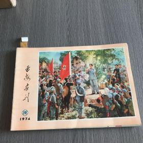 延安画刊1974 12