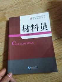 建筑企业专业技术管理人员业务必备丛书：材料员