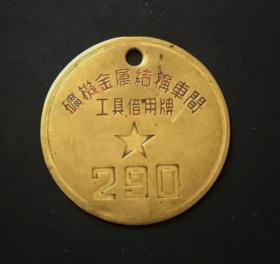 解放初期：矿机金属结构车间工具借用铜牌