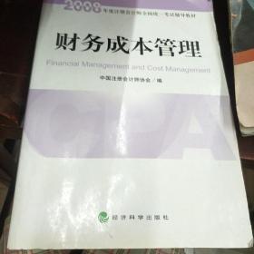 2008年度注册会计师全国统一考试辅导教材:财务成本管理