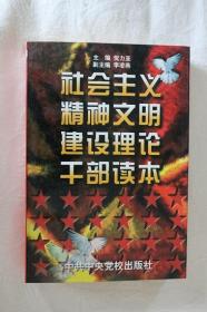 社会主义精神文明建设理论干部读本