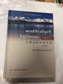 青藏高原山水文化（海南卷）藏文版