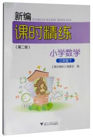 新编课时精练：小学数学（三年级下）