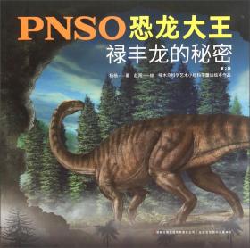 PNSO恐龙大王：禄丰龙的秘密（第2版）