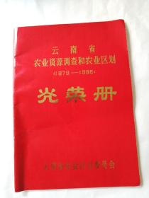 云南省农业资源调查和农业区划（1979——1986）光荣册