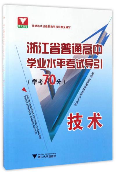 浙江省普通高中学业水平考试导引：技术（学考70分）