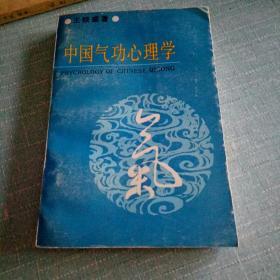 中国气功心理学