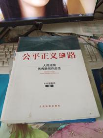 公平正义之路  : 人民法院优秀新闻作品选