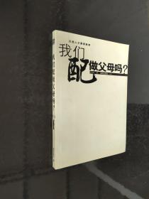 我们配做父母吗？——这是一种质问，一种思考，也一种反省