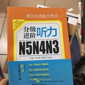 新日本语能力考试N5N4N3分级进阶 听力（附赠音频下载）