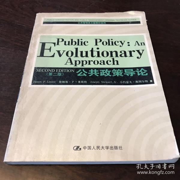 公共政策导论（第2版）