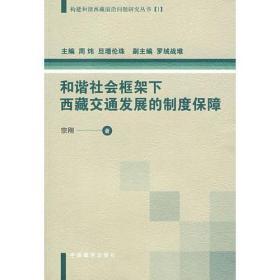 和谐社会框架下西藏交通发展的制度保障