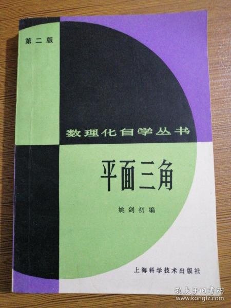 数理化自学丛书   平面三角