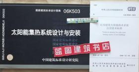 GB50364-2018 民用建筑太阳能热水系统应用技术标准+06K503 太阳能集热系统设计与安装套装（2册）9787801776556中国建筑标准设计研究院有限公司/中国建筑科学研究院/中国建筑工业出版社/中国计划出版社