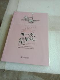 再一次，遇见年轻的自己：（新时代女性的“觉醒自助指南”：伴随着害怕、焦虑、孤独、不知所措的同时还有成长带来的激动、兴奋与自豪。）