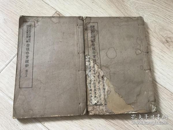 国立北京大学研究院文史丛刊第一种《崇祯存实疏钞》卷三（上下）品见描述