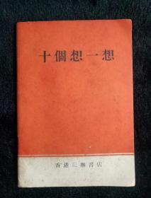 罕有《十个想一想》香港三联书店 1967