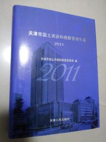 天津市国土资源和房屋管理年鉴.2011