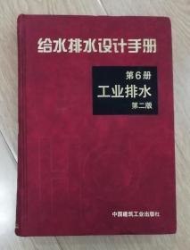 给水排水设计手册：建筑给水排水（第2册）