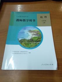 义务教育教科书  教师教学用书  地理 七年级 上册(无光盘)