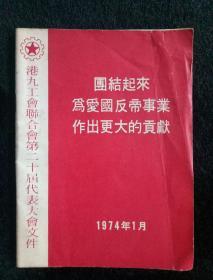 罕有《团结起来为爱国反帝事业作出更大的贡献》港九工会联合会第二十届代表大会文件