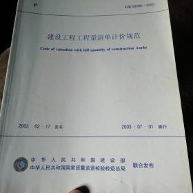建设工程工程量清单计价规范(2003)