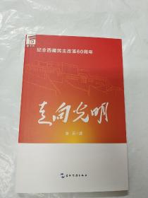 走向光明:纪念西藏民主改革60周年