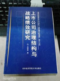 上市公司治理结构与战略绩效研究（精装）