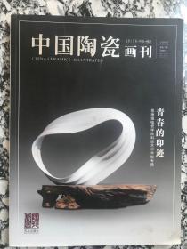 中国陶瓷画刊