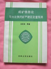 成礦信息論與大比例尺礦產(chǎn)靶區(qū)定量預(yù)測